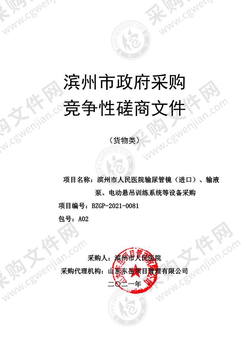 滨州市人民医院输尿管镜（进口）、输液泵、电动悬吊训练系统等设备采购（A02包）