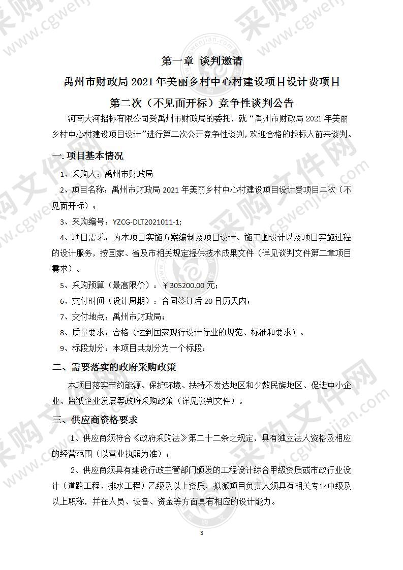 禹州市财政局2021年美丽乡村中心村建设项目设计费项目