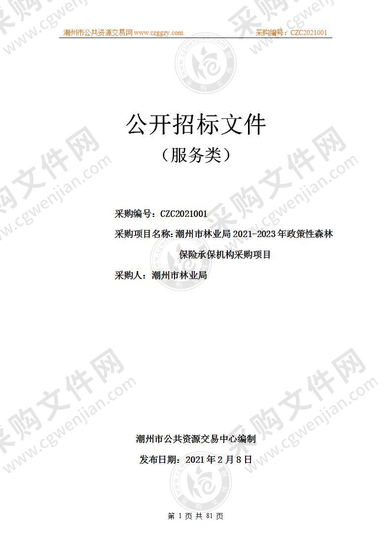 潮州市林业局2021-2023年政策性森林保险承保机构采购项目