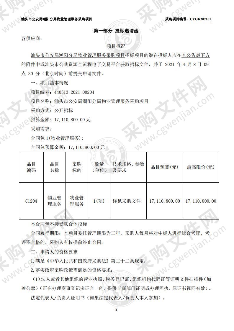 汕头市公安局潮阳分局物业管理服务采购项目