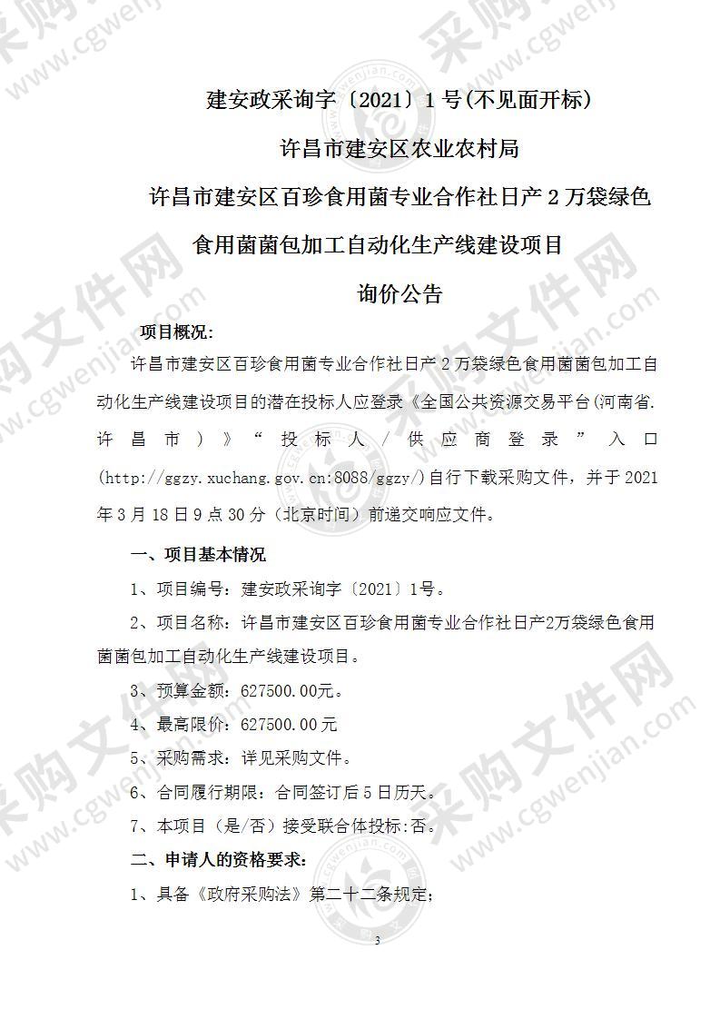 许昌市建安区百珍食用菌专业合作社日产2万袋绿色食用菌菌包加工自动化生产线建设项目