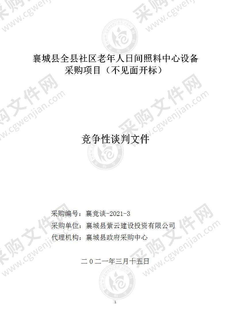 襄城县全县社区老年人日间照料中心设备采购项目（不见面开标）