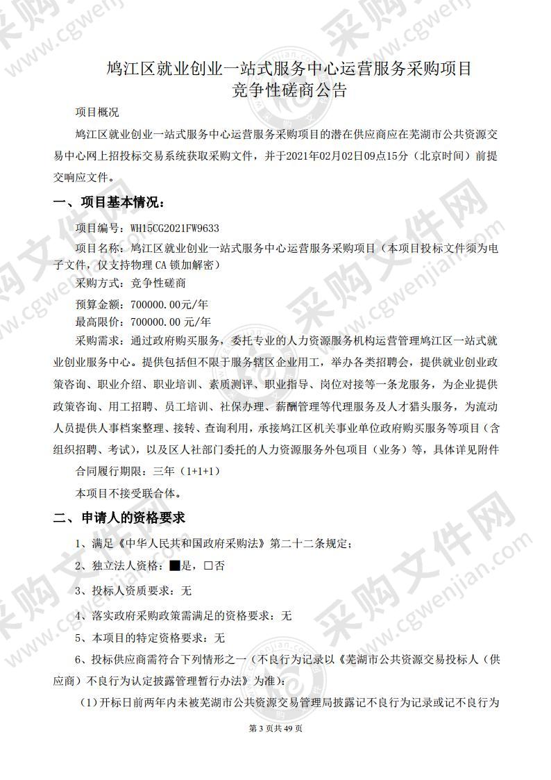 鸠江区就业创业一站式服务中心运营服务采购项目