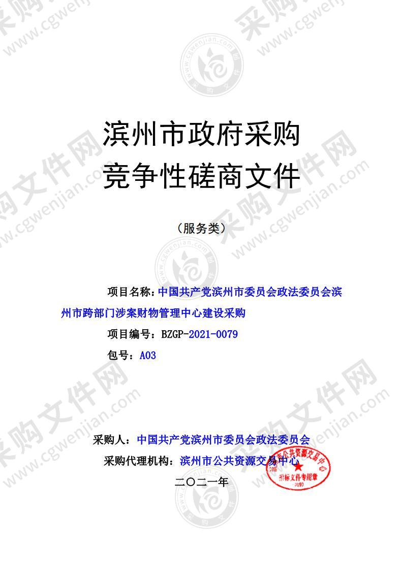 中国共产党滨州市委员会政法委员会滨州市跨部门涉案财物管理中心建设采购（A03包）