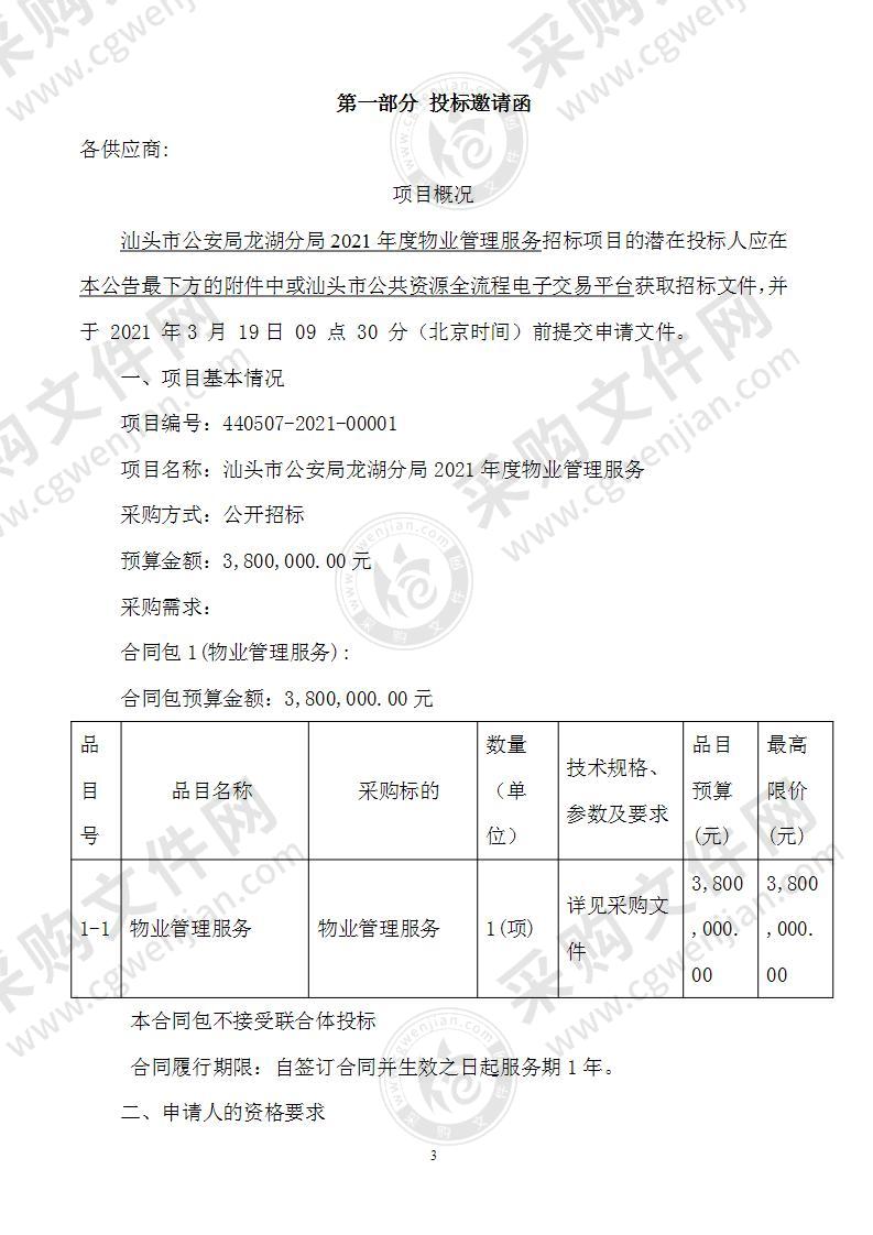 汕头市公安局龙湖分局2021年度物业管理服务