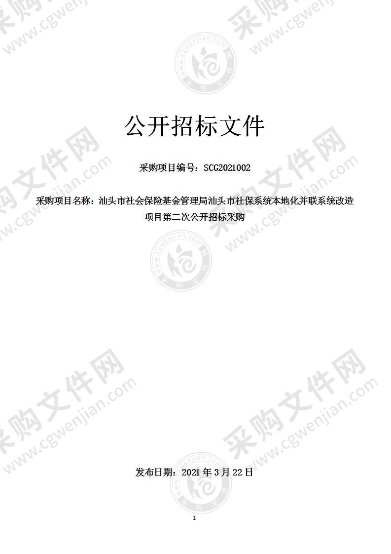 汕头市社会保险基金管理局汕头市社保系统本地化并联系统改造项目