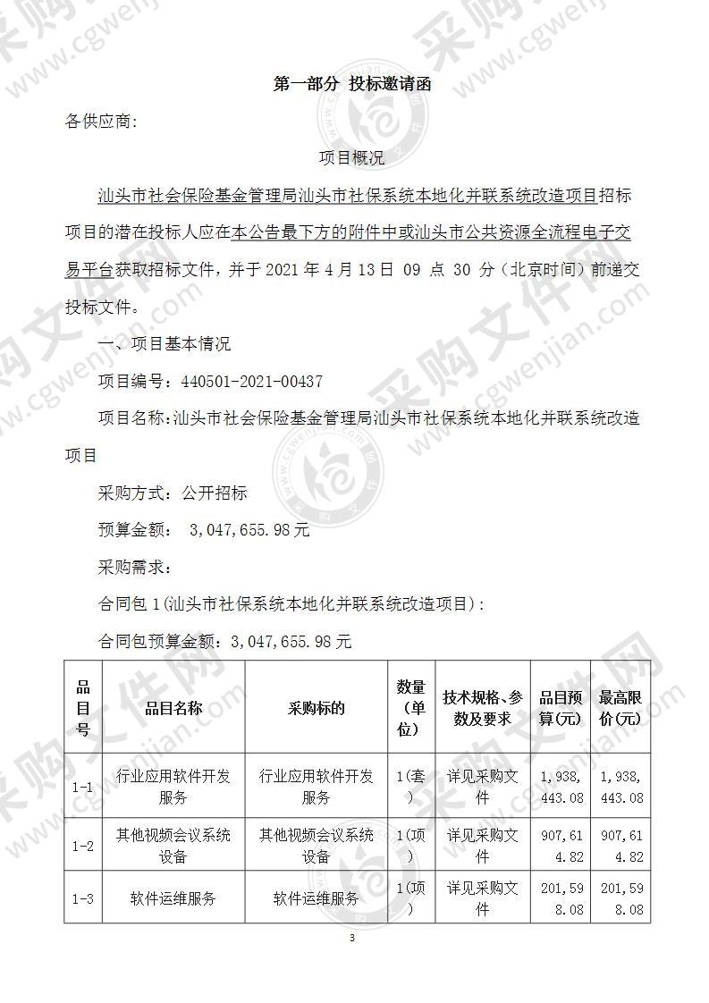 汕头市社会保险基金管理局汕头市社保系统本地化并联系统改造项目