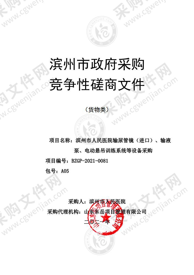 滨州市人民医院输尿管镜（进口）、输液泵、电动悬吊训练系统等设备采购（A05包）