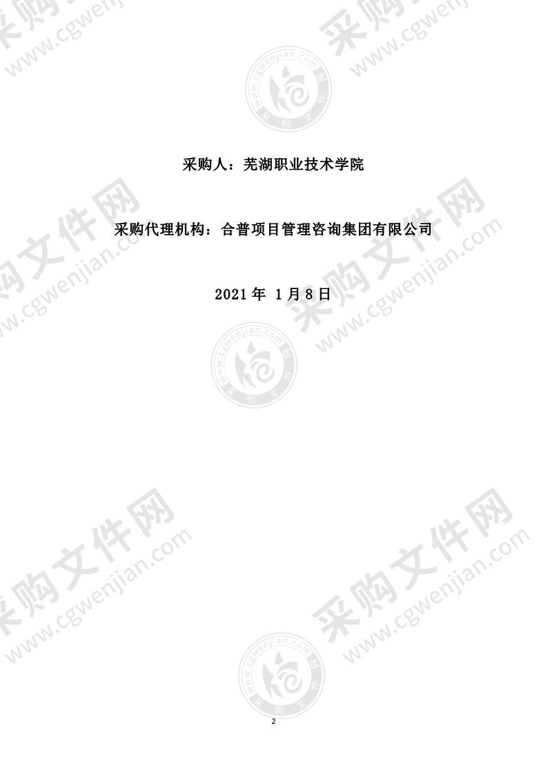 芜湖职业技术学院网络工程学院2020年教学设备采购项目（一包）