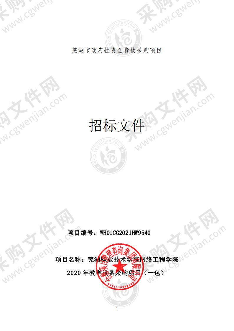 芜湖职业技术学院网络工程学院2020年教学设备采购项目（一包）