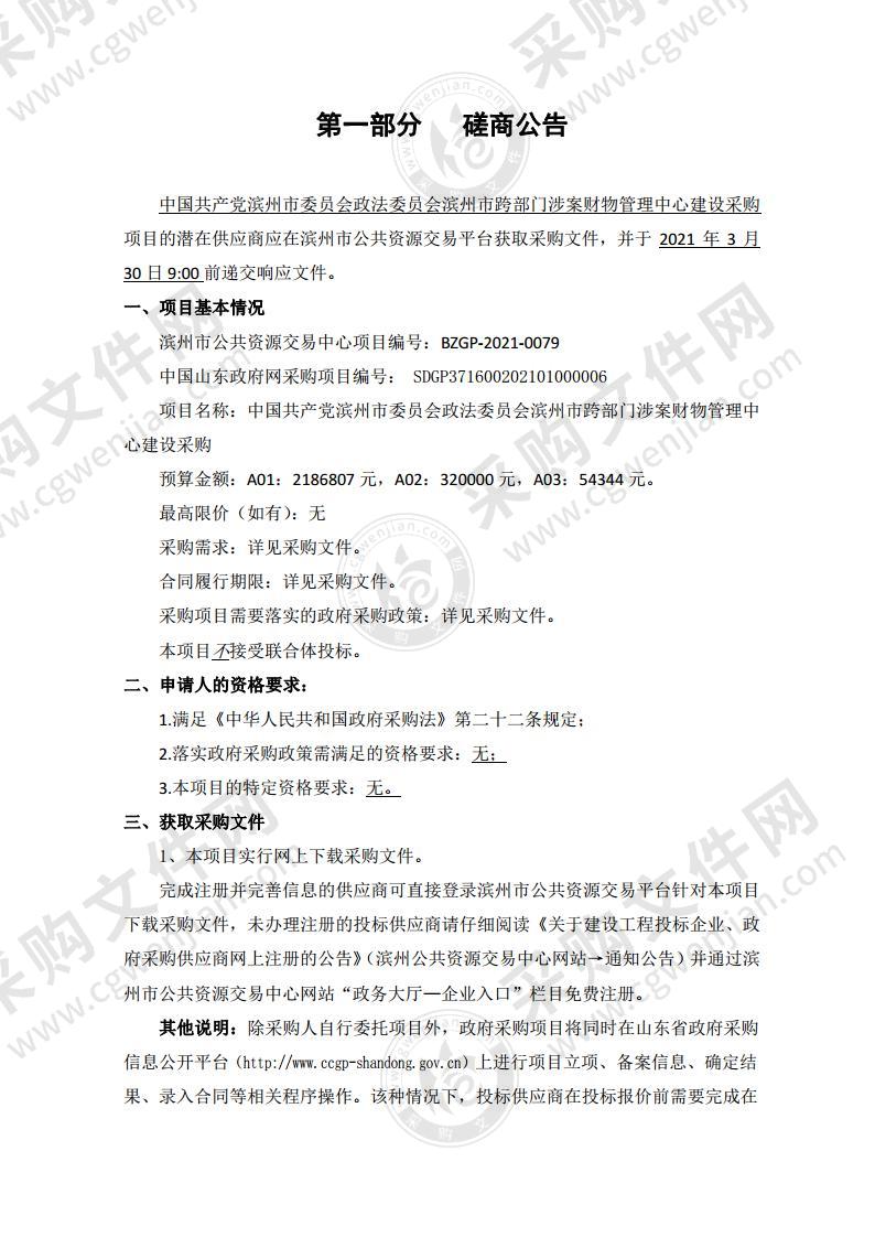 中国共产党滨州市委员会政法委员会滨州市跨部门涉案财物管理中心建设采购（A01包）