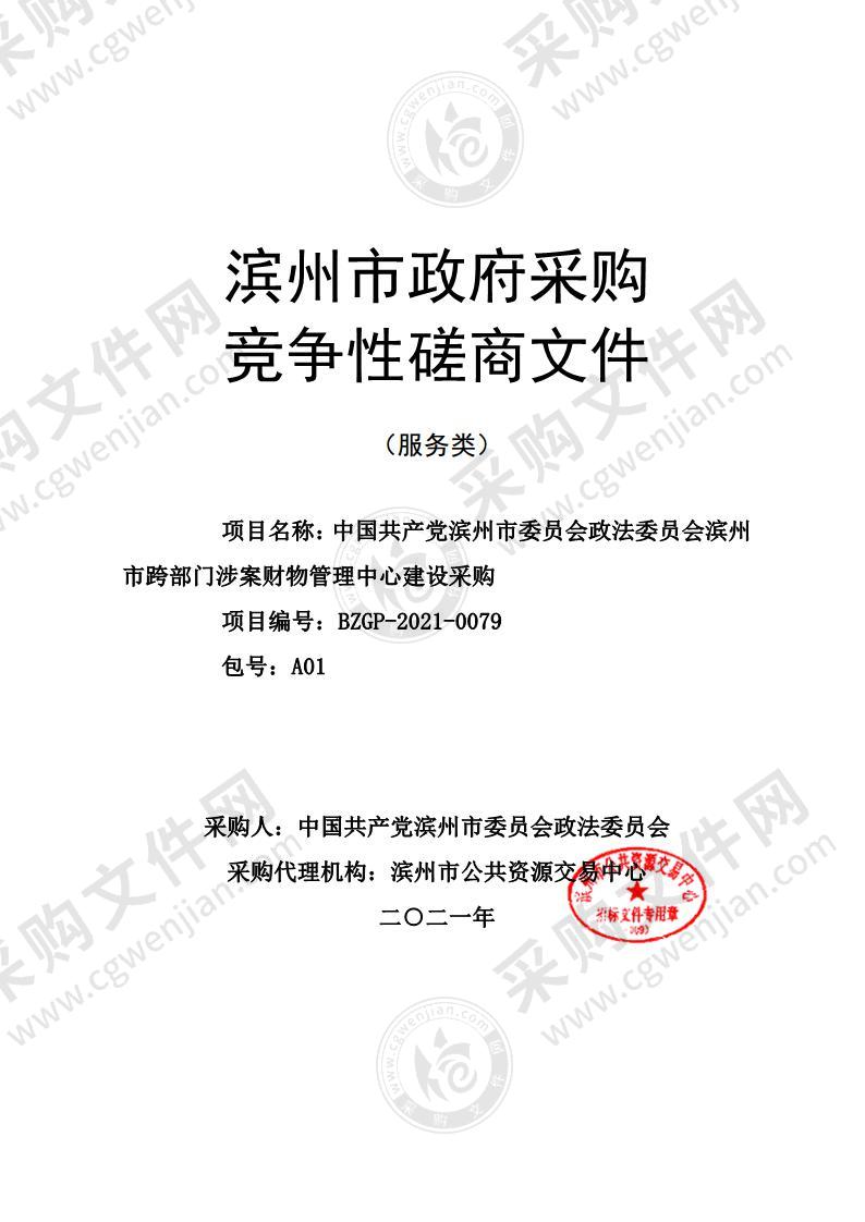 中国共产党滨州市委员会政法委员会滨州市跨部门涉案财物管理中心建设采购（A01包）