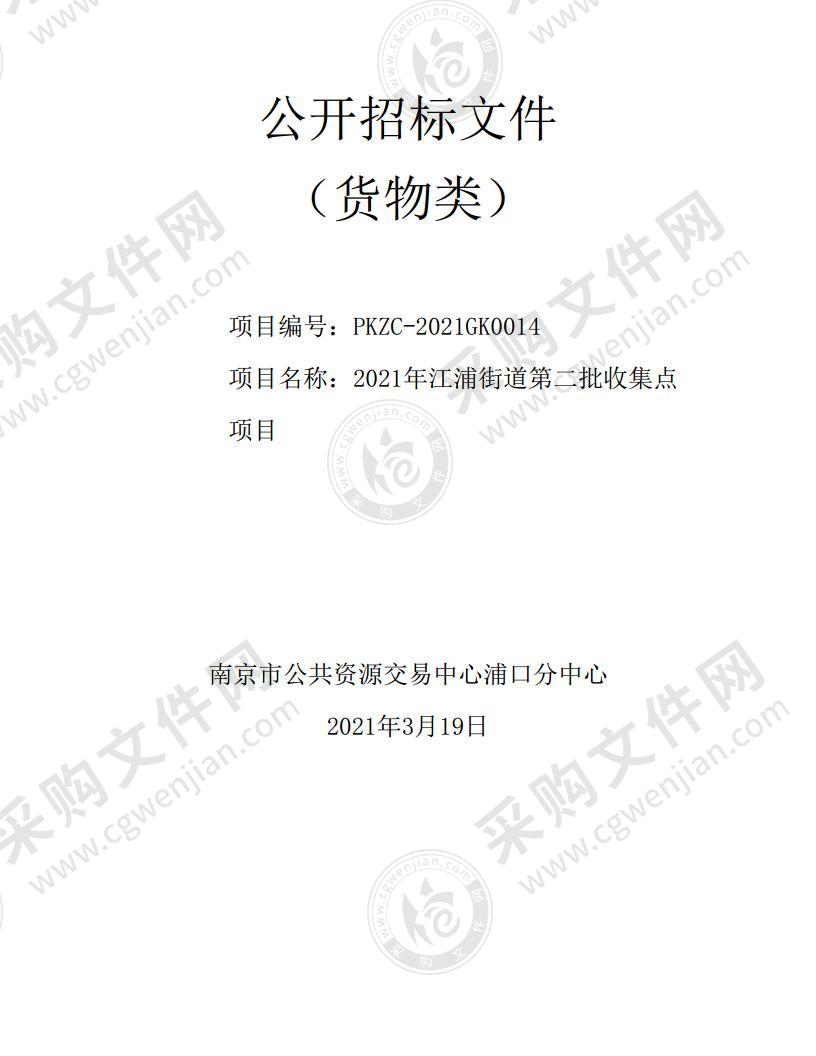 2021年江浦街道第二批收集点项目