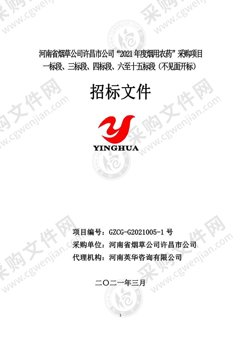 2021年度烟用农药采购项目（一标段、三标段、四标段、六至十五标段）