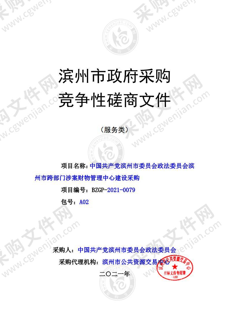 中国共产党滨州市委员会政法委员会滨州市跨部门涉案财物管理中心建设采购（A02包）