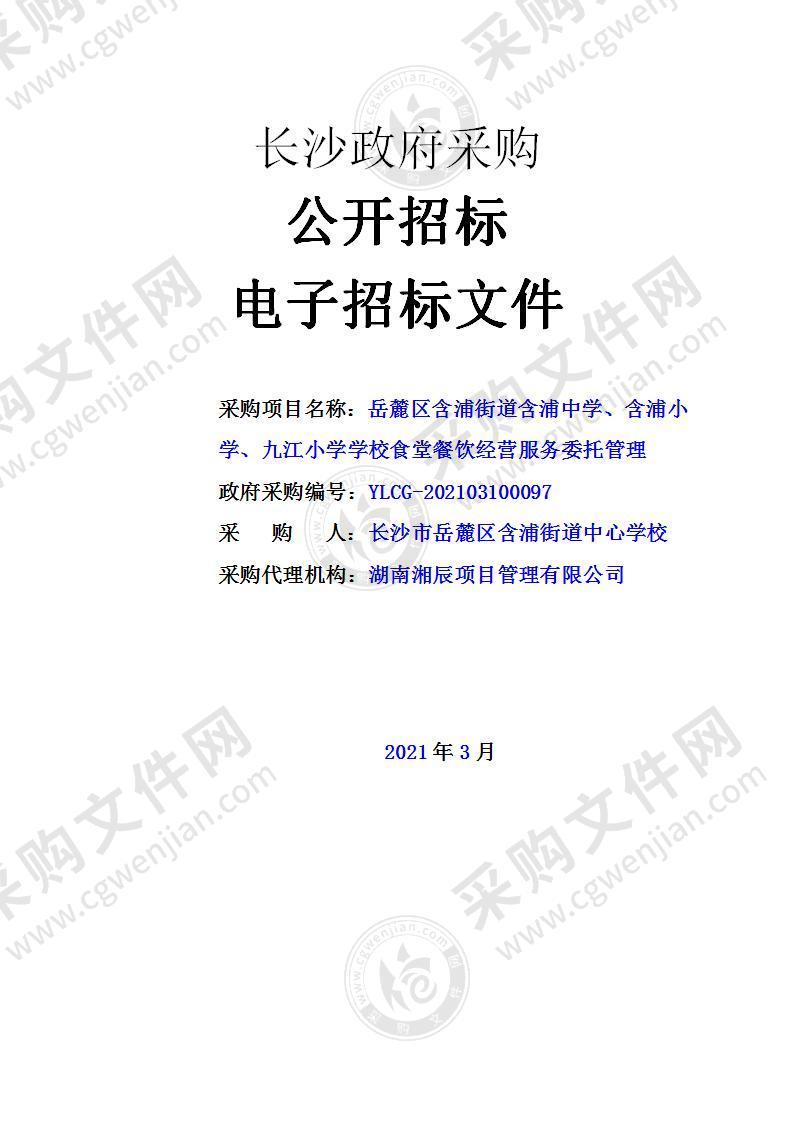 岳麓区含浦街道含浦中学、含浦小学、九江小学学校食堂餐饮经营服务委托管理