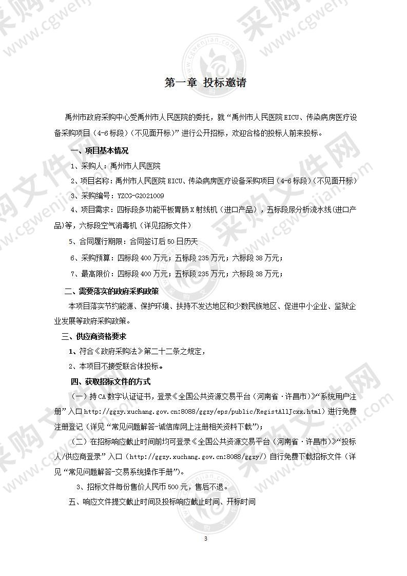 禹州市人民医院EICU、传染病房医疗设备采购项目 （4-6标段）（不见面开标）