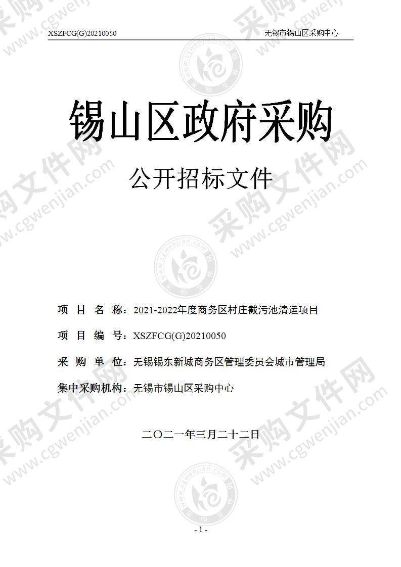 2021-2022年度商务区村庄截污池清运项目