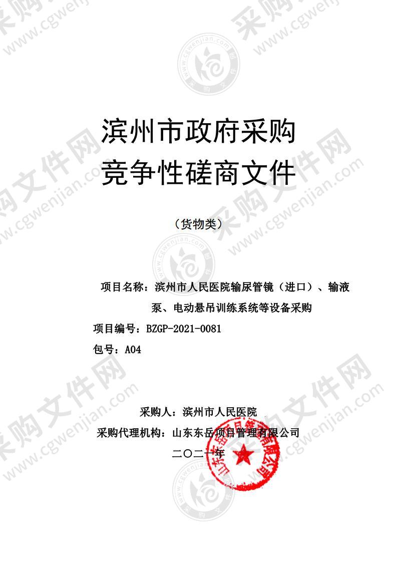 滨州市人民医院输尿管镜（进口）、输液泵、电动悬吊训练系统等设备采购（A04包）