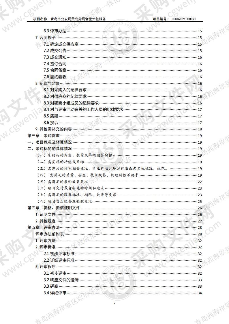 青岛市公安局黄岛分局食堂外包服务项目