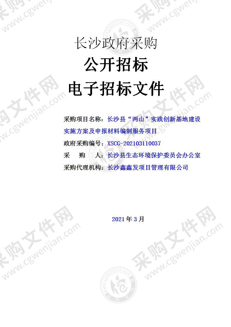 长沙县“两山”实践创新基地建设实施方案及申报材料编制服务项目