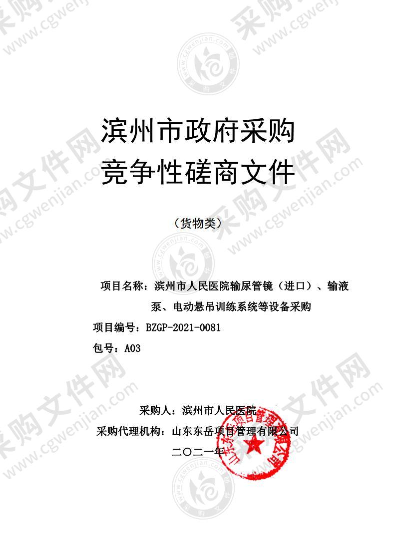 滨州市人民医院输尿管镜（进口）、输液泵、电动悬吊训练系统等设备采购（A03包）