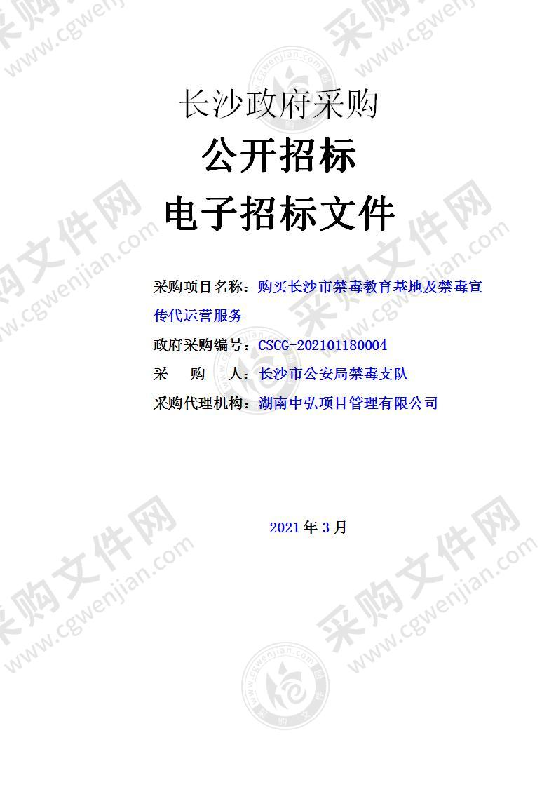 购买长沙市禁毒教育基地及禁毒宣传代运营服务