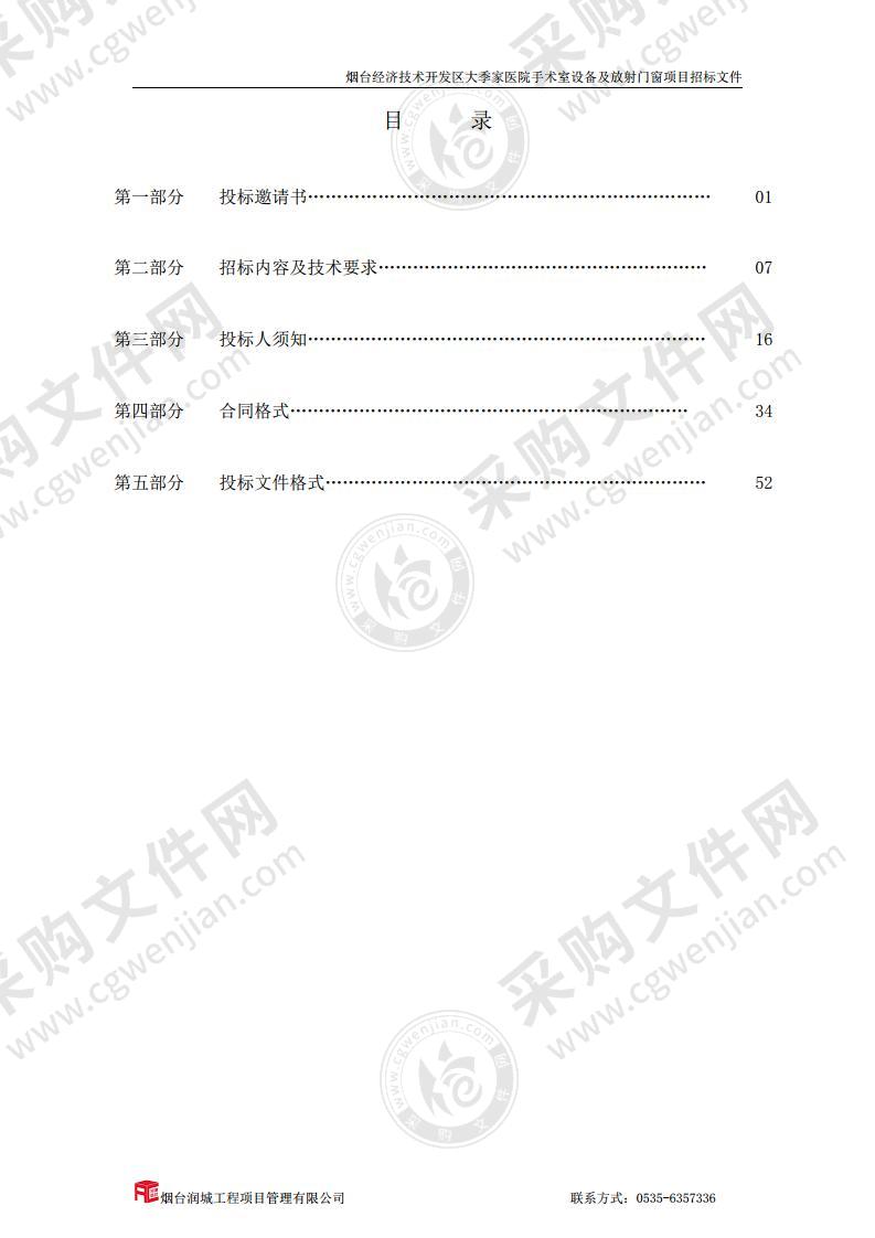 烟台经济技术开发区大季家医院手术室设备及放射门窗项目