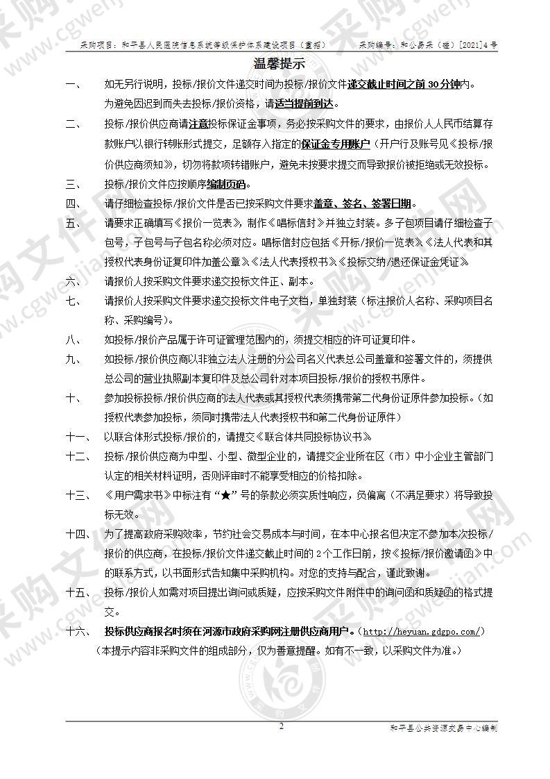 和平县人民医院信息系统等级保护体系建设项目