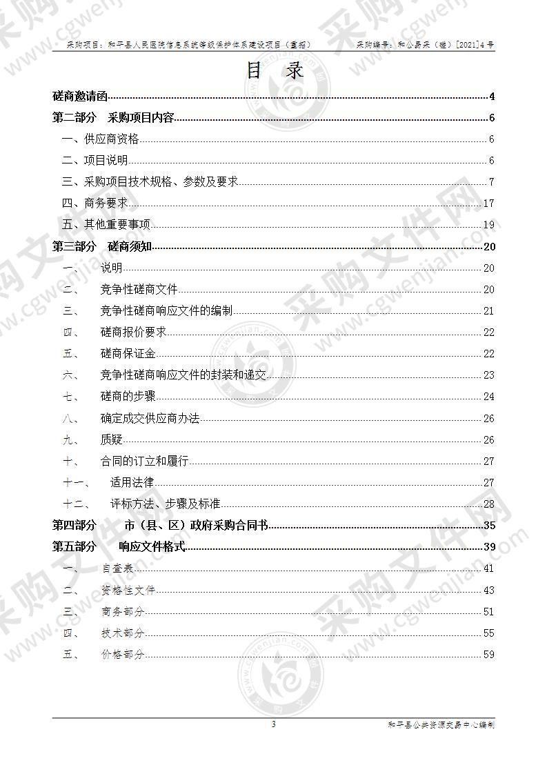 和平县人民医院信息系统等级保护体系建设项目