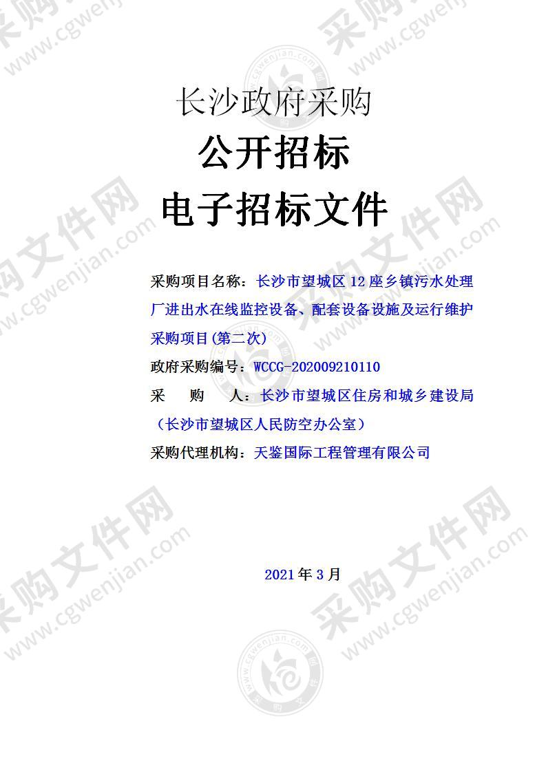 长沙市望城区12座乡镇污水处理厂进出水在线监控设备、配套设备设施及运行维护采购项目