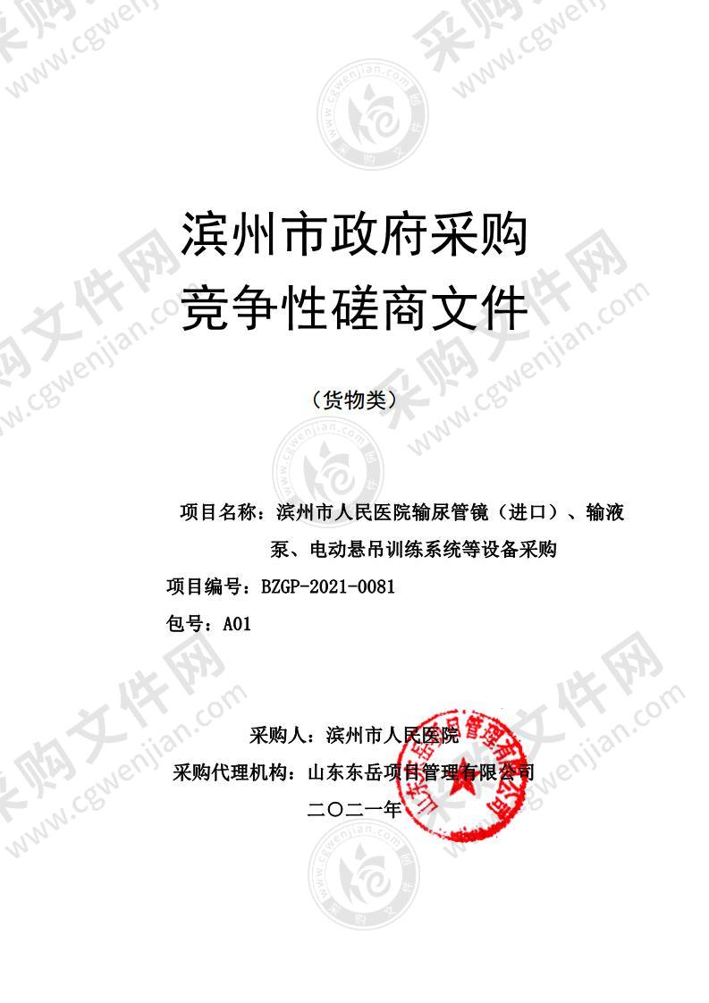 滨州市人民医院输尿管镜（进口）、输液泵、电动悬吊训练系统等设备采购（A01包）