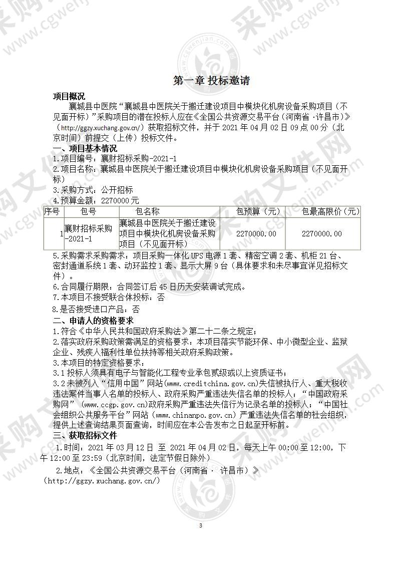 襄城县中医院关于搬迁建设项目中模块化机房设备采购项目（不见面开标）