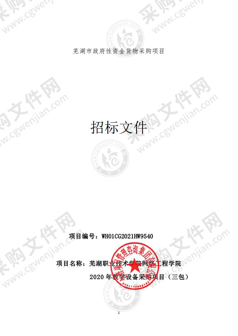 芜湖职业技术学院网络工程学院2020年教学设备采购项目（三包）