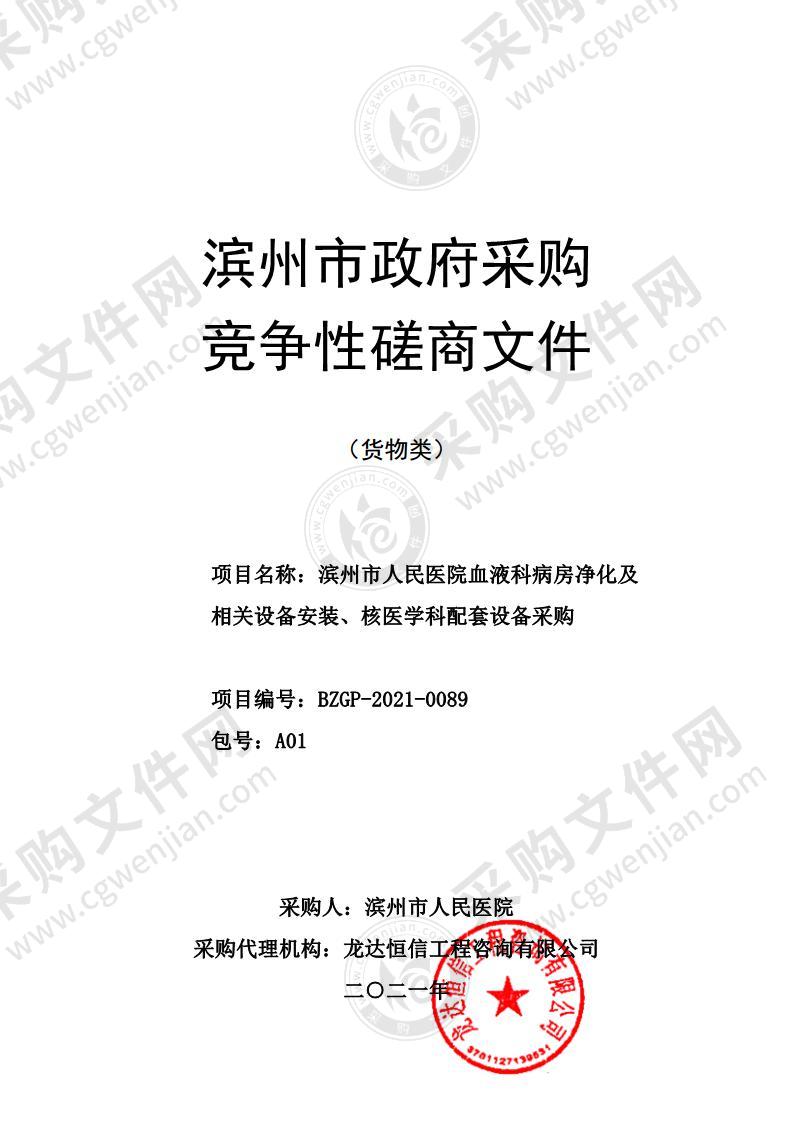 滨州市人民医院血液科病房净化及相关设备安装、核医学科配套设备采购（A01包）