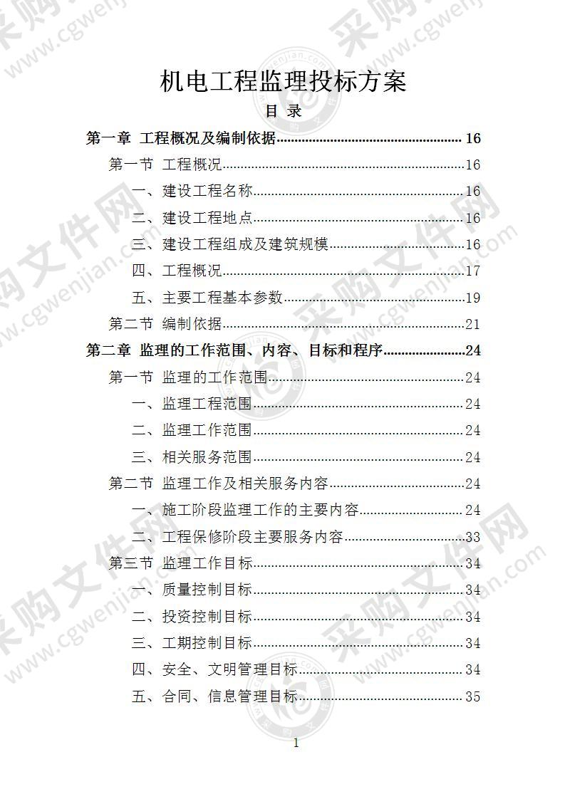 机电工程监理投标方案