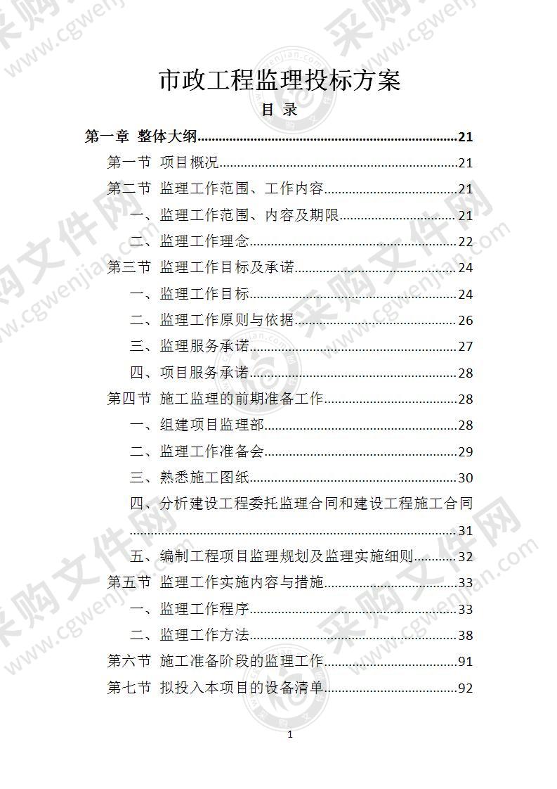 市政工程监理投标方案（2022年修订版）