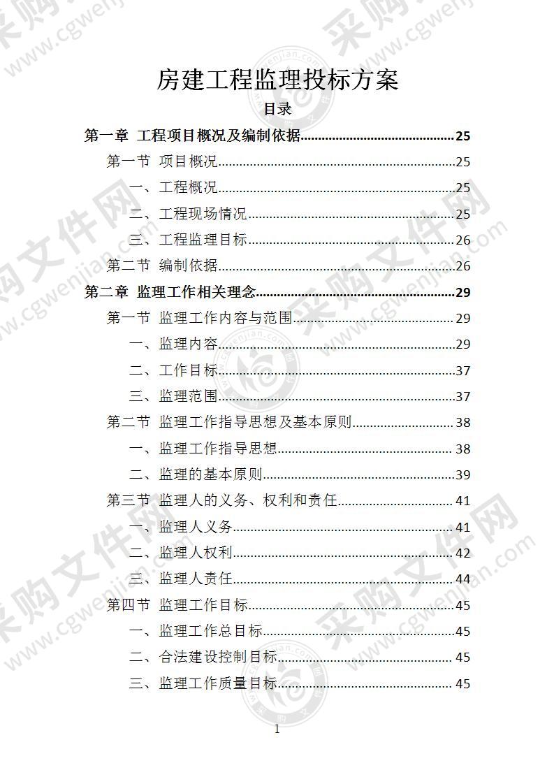 房建工程监理投标方案（2022年修订版）