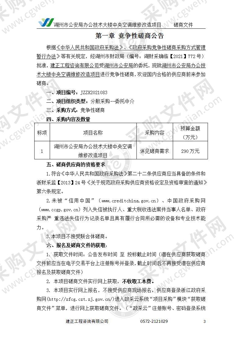 湖州市公安局办公技术大楼中央空调维修改造项目