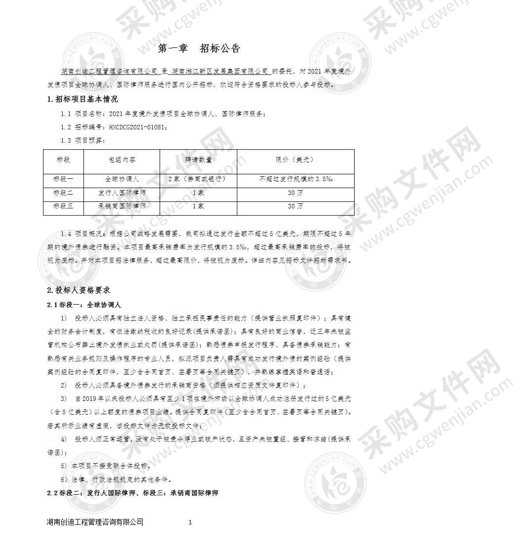 2021年度境外发债项目全球协调人、国际律师服务（一标段）