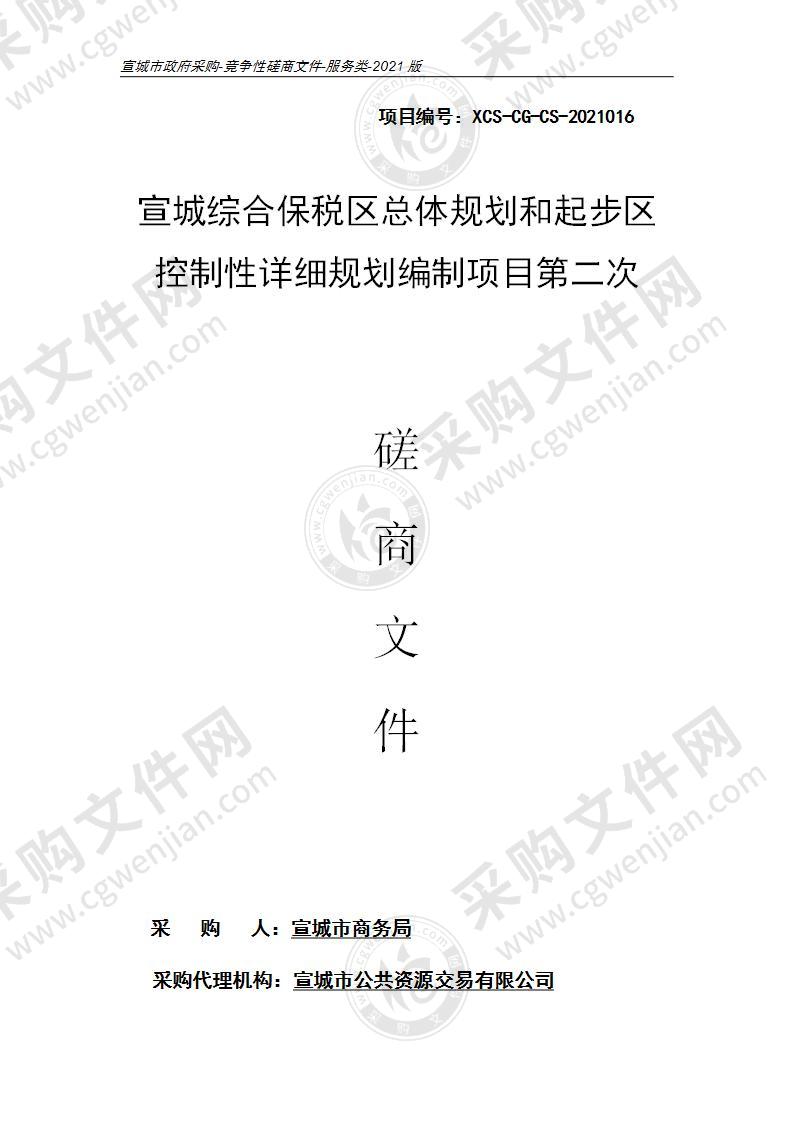 宣城综合保税区总体规划和起步区控制性详细规划编制项目