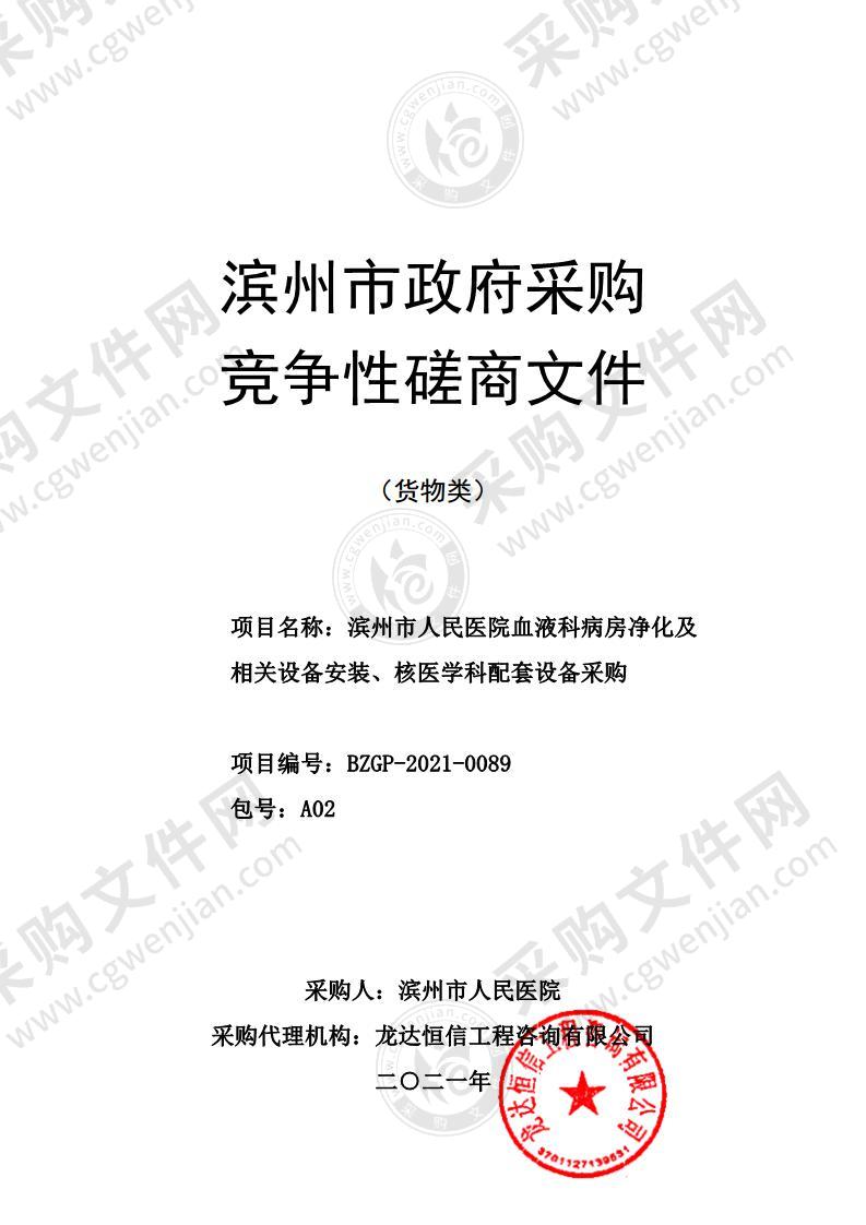 滨州市人民医院血液科病房净化及相关设备安装、核医学科配套设备采购（A02包）