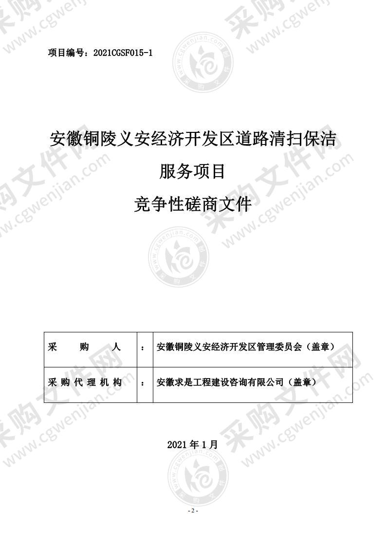 安徽铜陵义安经济开发区道路清扫保洁服务项目