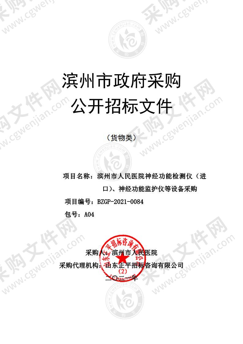 滨州市人民医院神经功能检测仪（进口）、神经功能监护仪等设备采购（A04包）