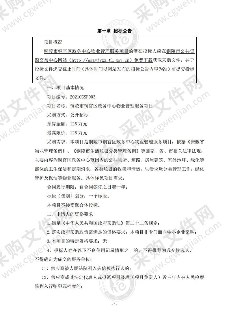 铜陵市铜官区政务中心物业管理服务项目