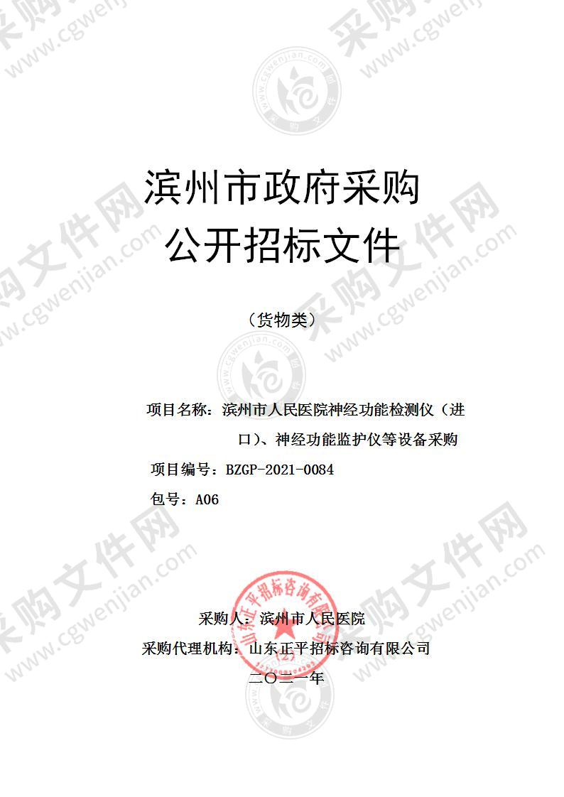 滨州市人民医院神经功能检测仪（进口）、神经功能监护仪等设备采购（A06包）