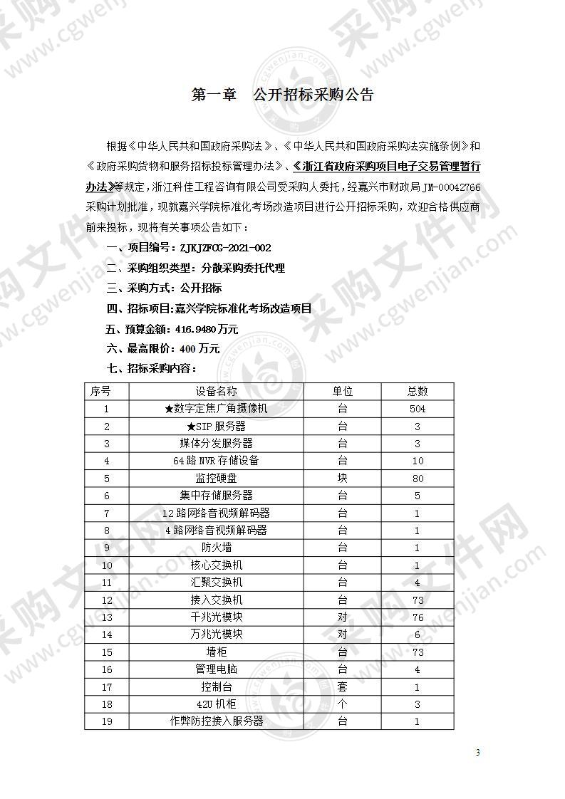 嘉兴学院标准化考场改造项目