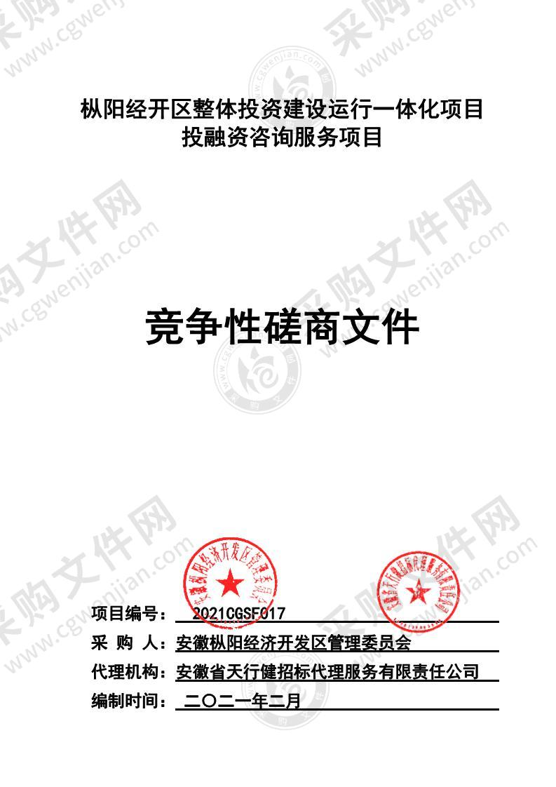 安徽枞阳经济开发区整体投资建设运营一体化项目投融资咨询服务项目