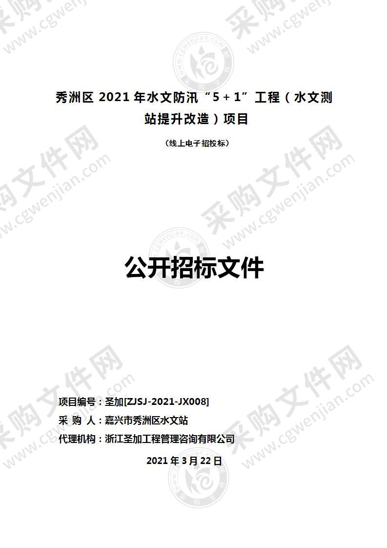 秀洲区2021年水文防汛“5＋1”工程（水文测站提升改造）项目