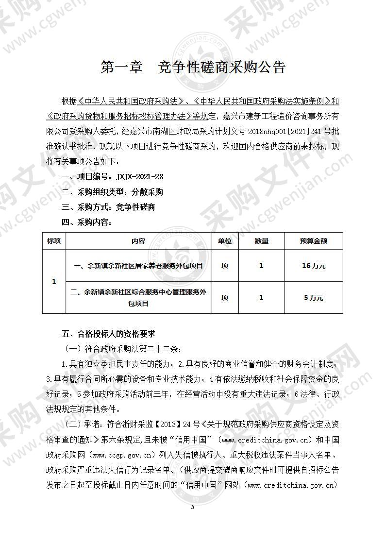 余新镇余新社区居家养老服务及综合服务中心管理服务外包项目